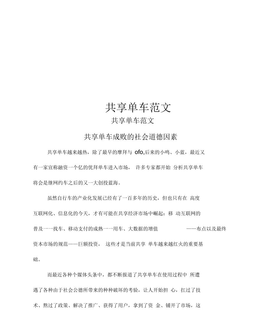 共享单车范文 共享单车成败的社会道德因素.docx_第1页