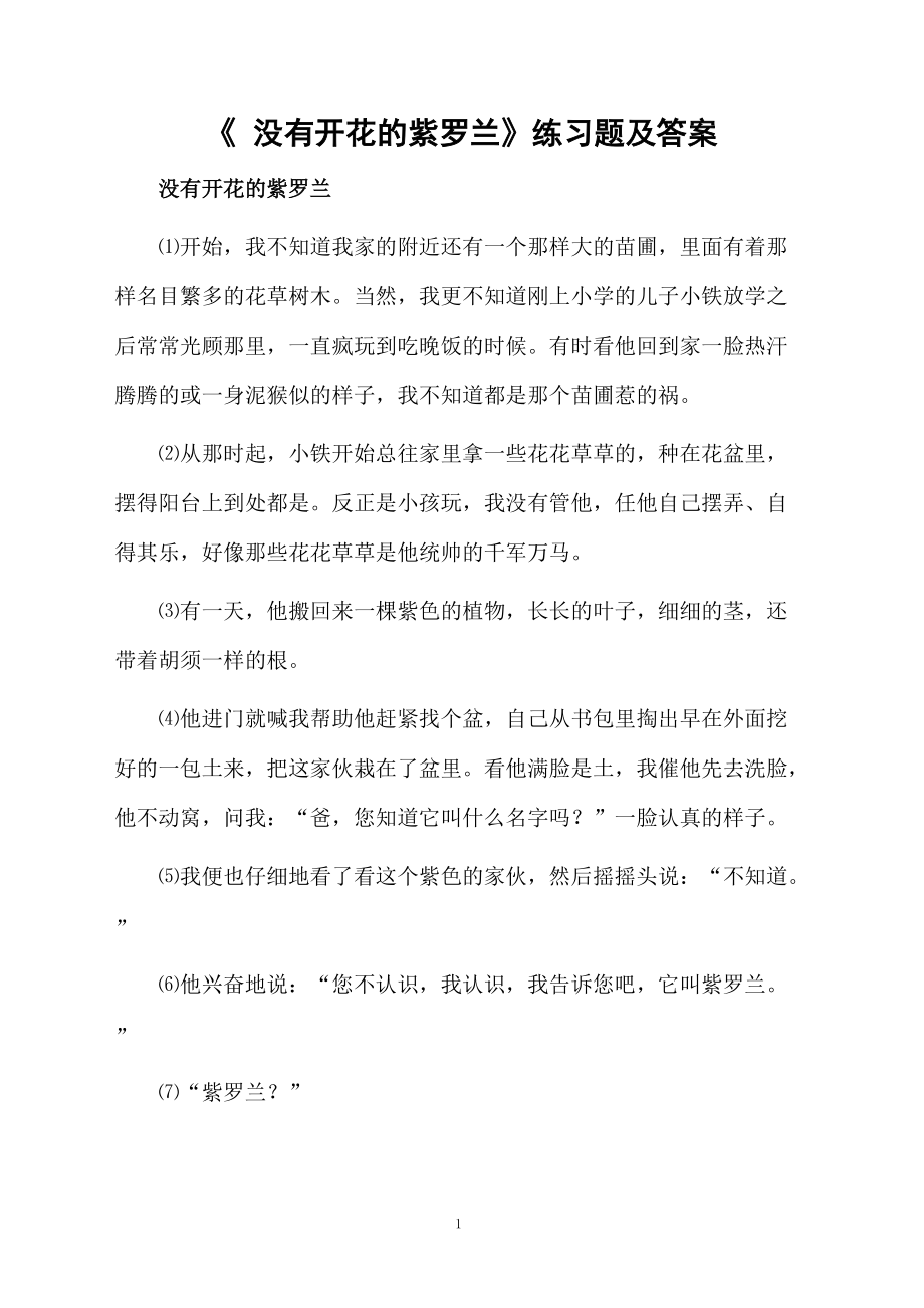 《 没有开花的紫罗兰》练习题及答案.docx_第1页