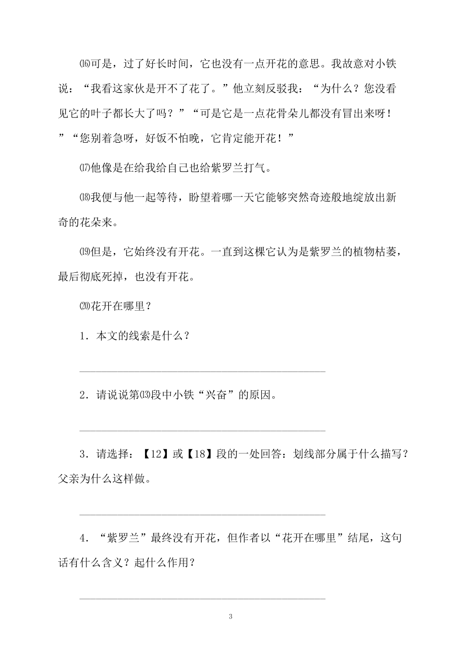 《 没有开花的紫罗兰》练习题及答案.docx_第3页