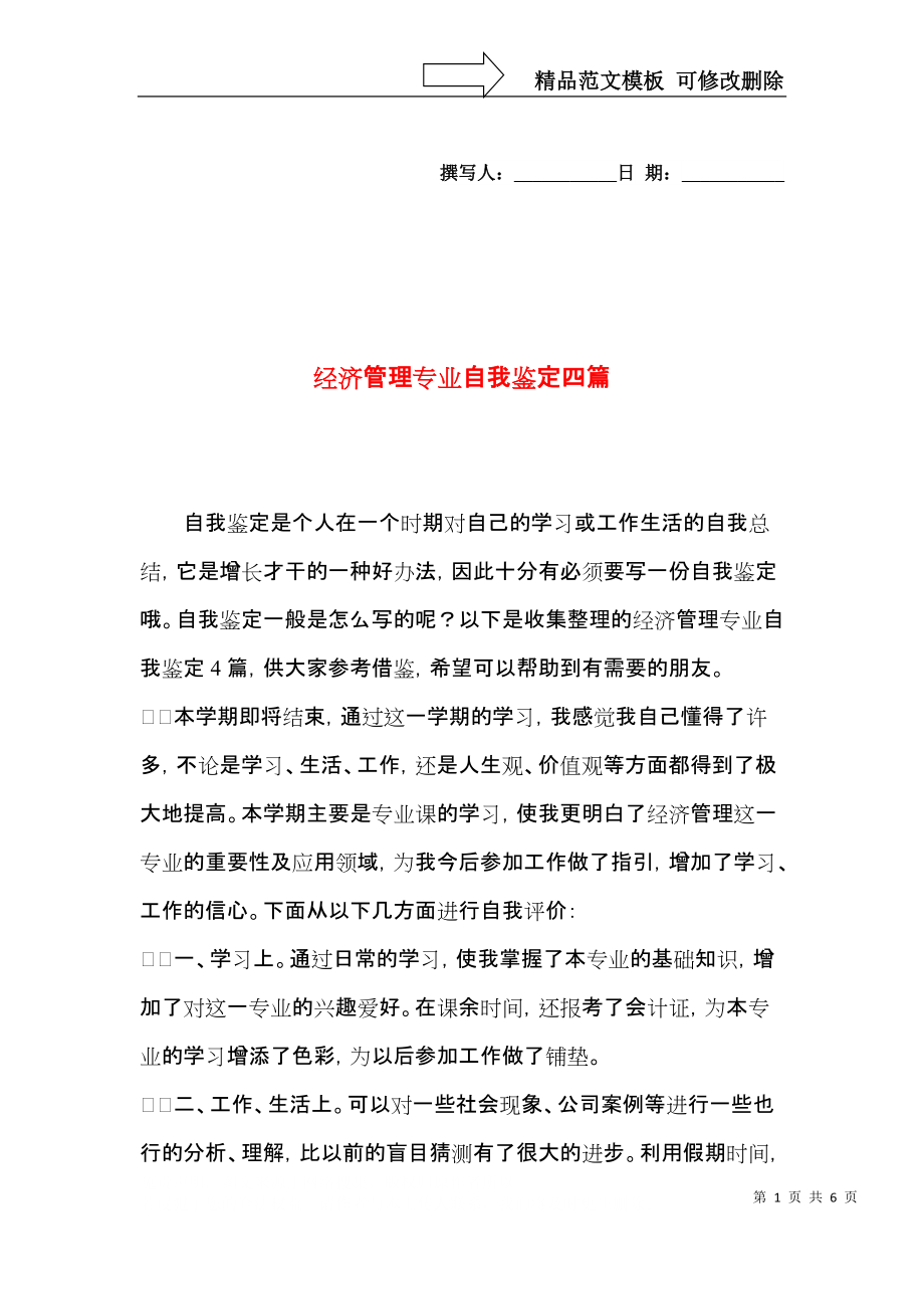 经济管理专业自我鉴定四篇.docx_第1页