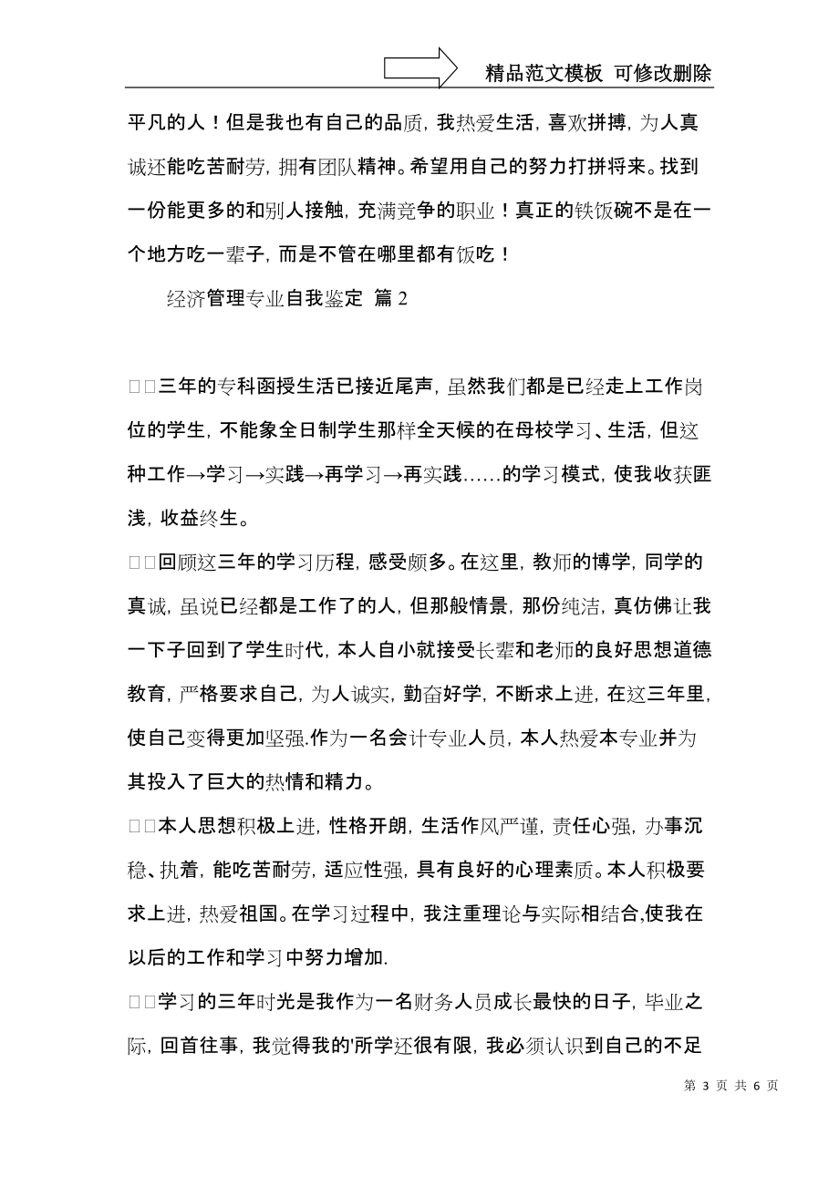 经济管理专业自我鉴定四篇.docx_第3页