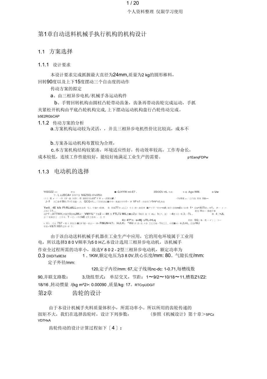 热镦挤自动送料机械手传动机构系统结构设计说明书.docx_第1页