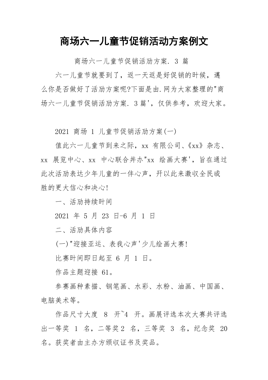 商场六一儿童节促销活动方案例文.docx_第1页