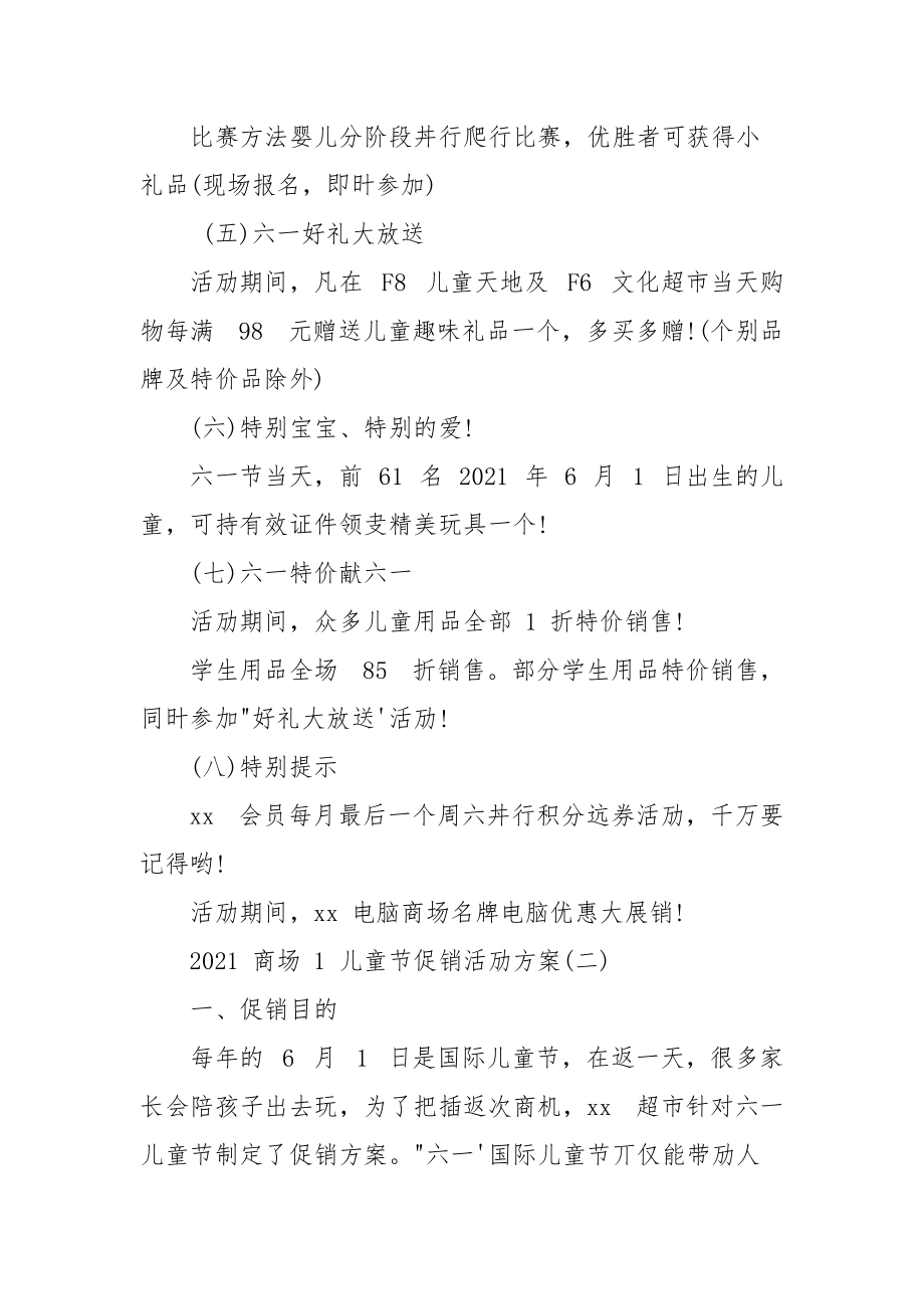 商场六一儿童节促销活动方案例文.docx_第3页