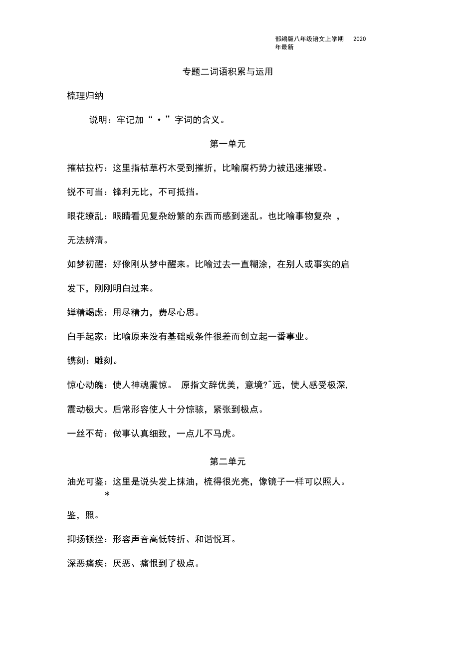 人教部编版八年级上册期末专题二-词语积累与运用含答案.docx_第1页