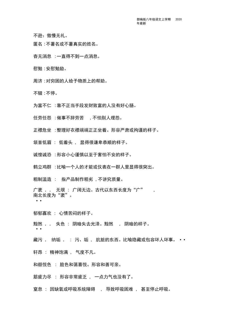 人教部编版八年级上册期末专题二-词语积累与运用含答案.docx_第2页