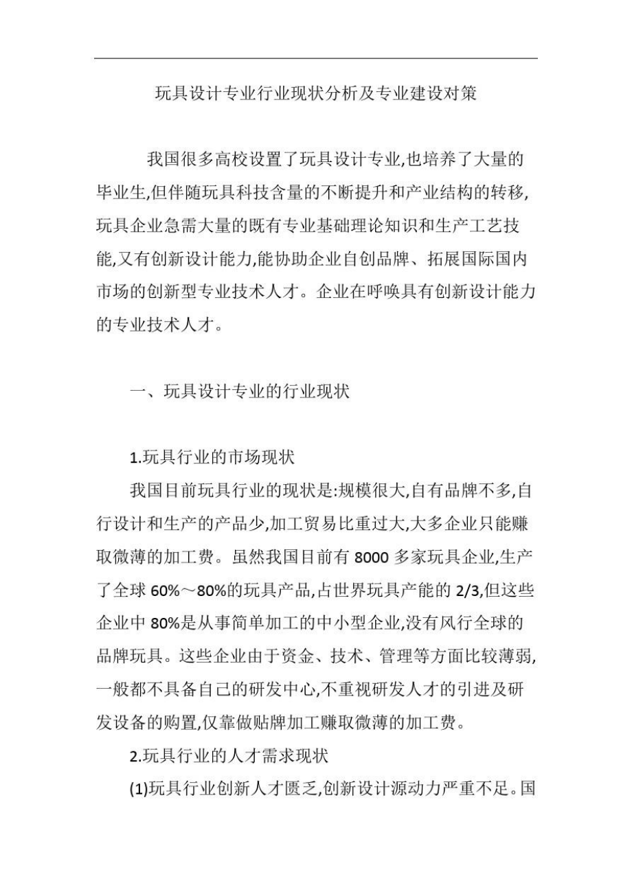 玩具设计专业行业现状分析及专业建设对策.doc_第1页