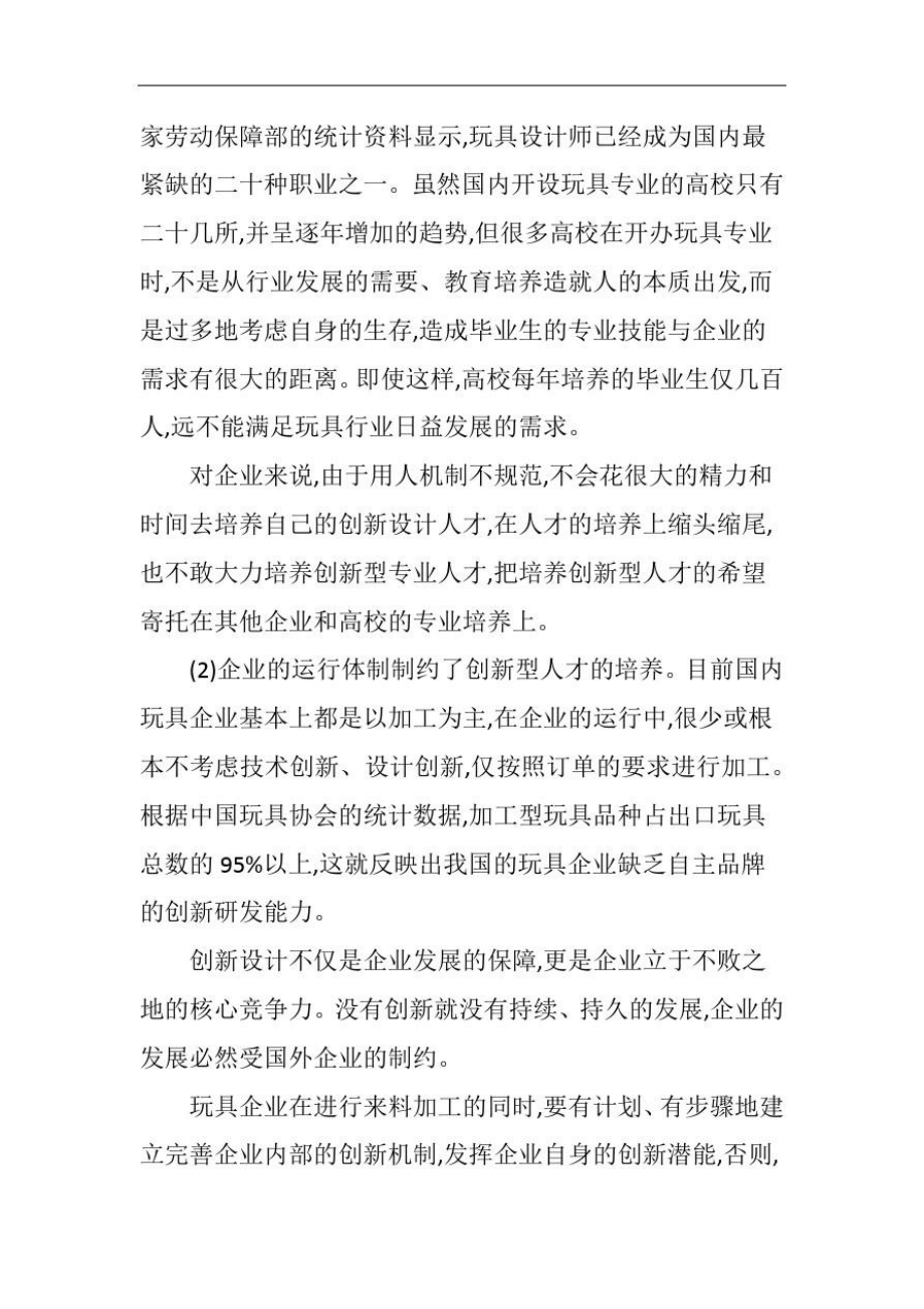 玩具设计专业行业现状分析及专业建设对策.doc_第2页