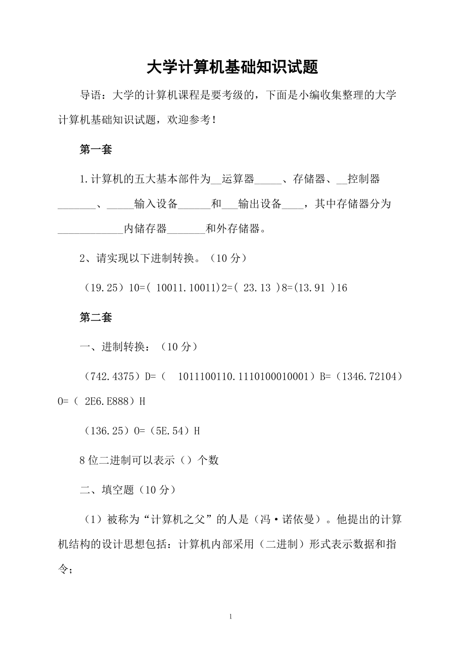 大学计算机基础知识试题.docx_第1页