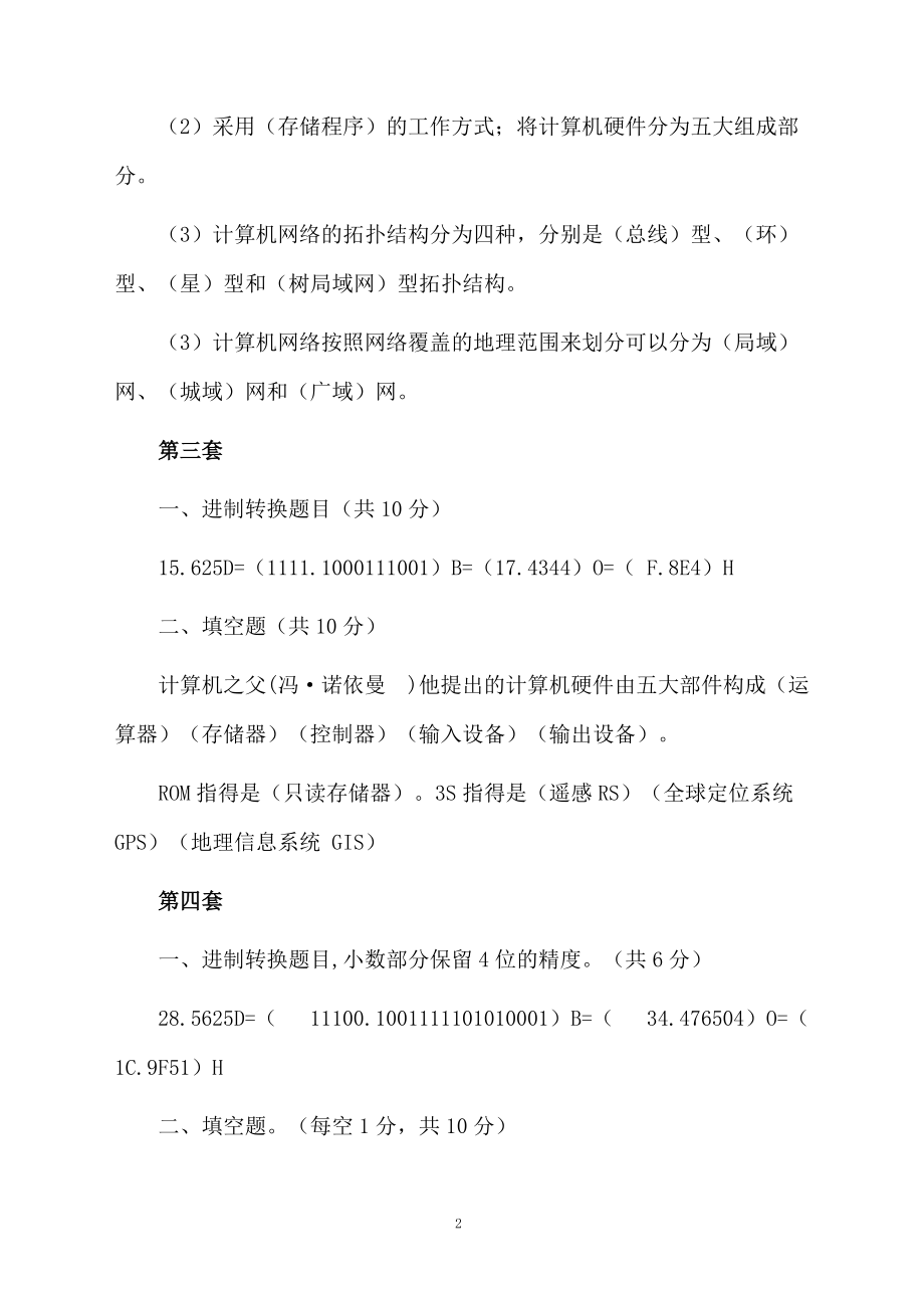 大学计算机基础知识试题.docx_第2页