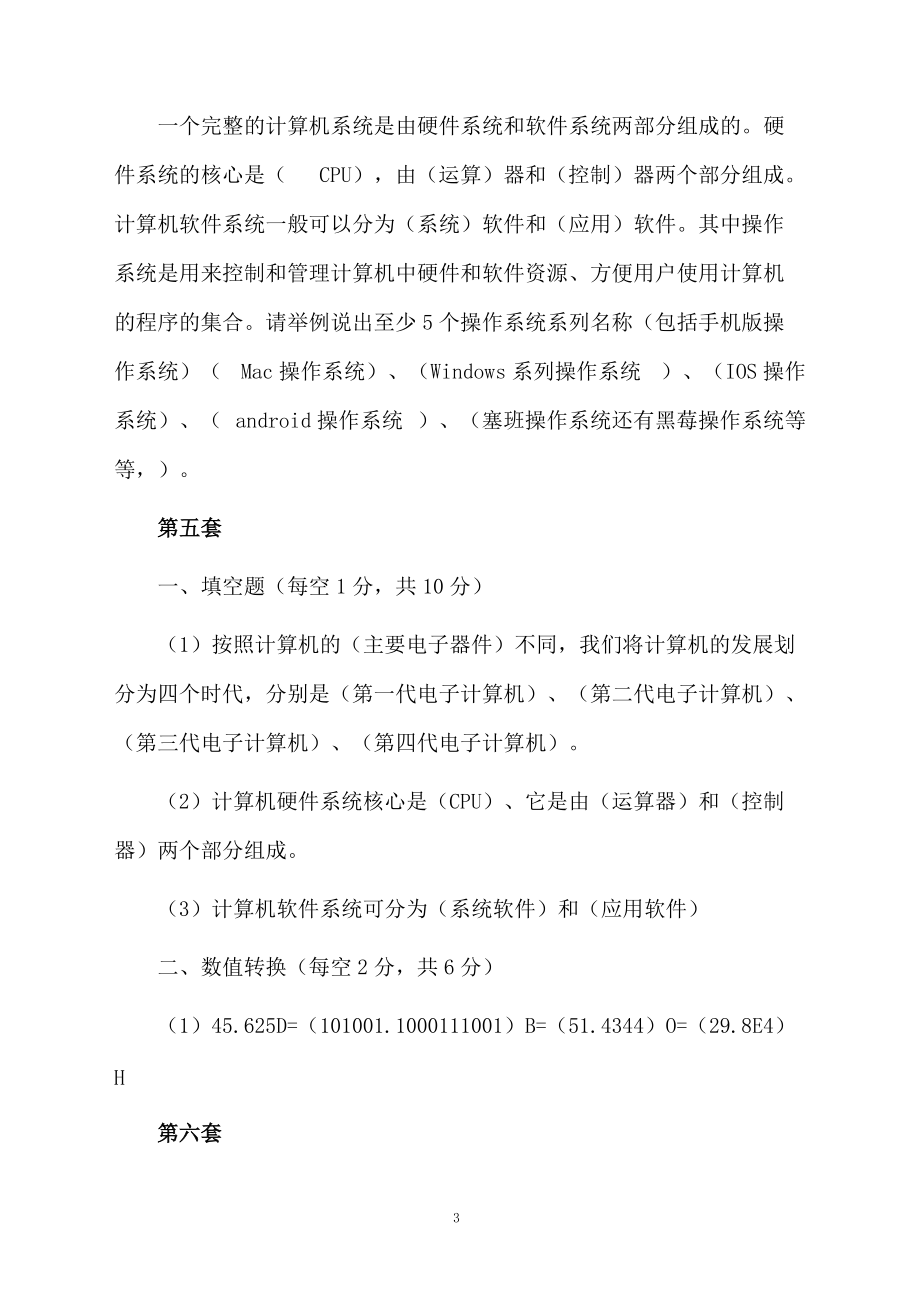 大学计算机基础知识试题.docx_第3页