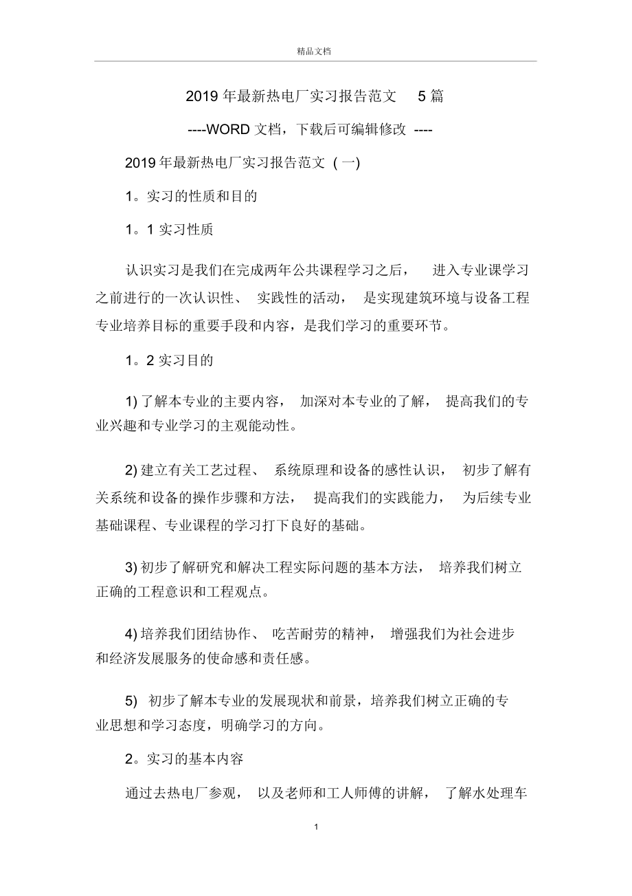 2019年最新热电厂实习报告范文5篇.docx_第1页