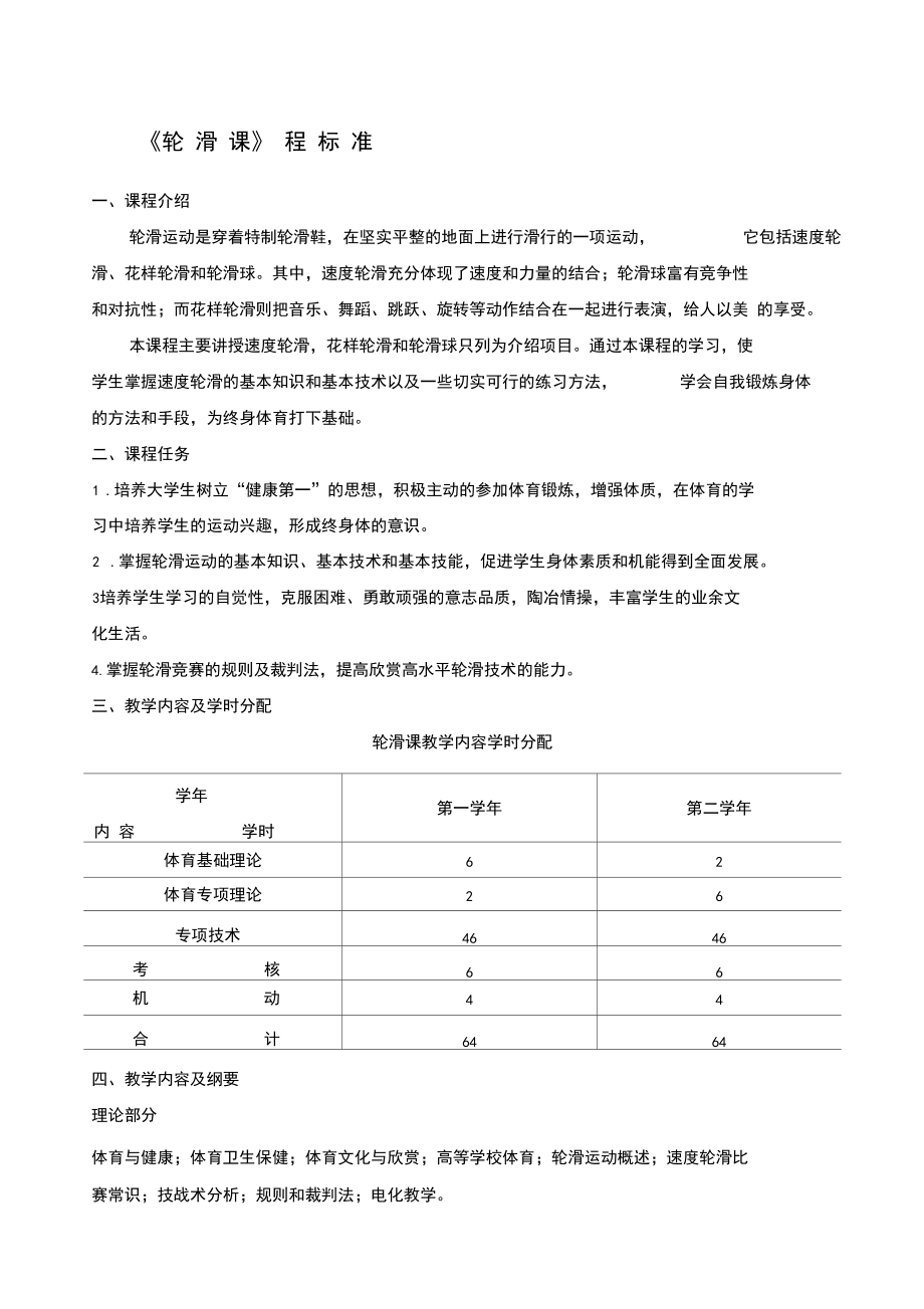 轮滑课程标准.docx_第1页