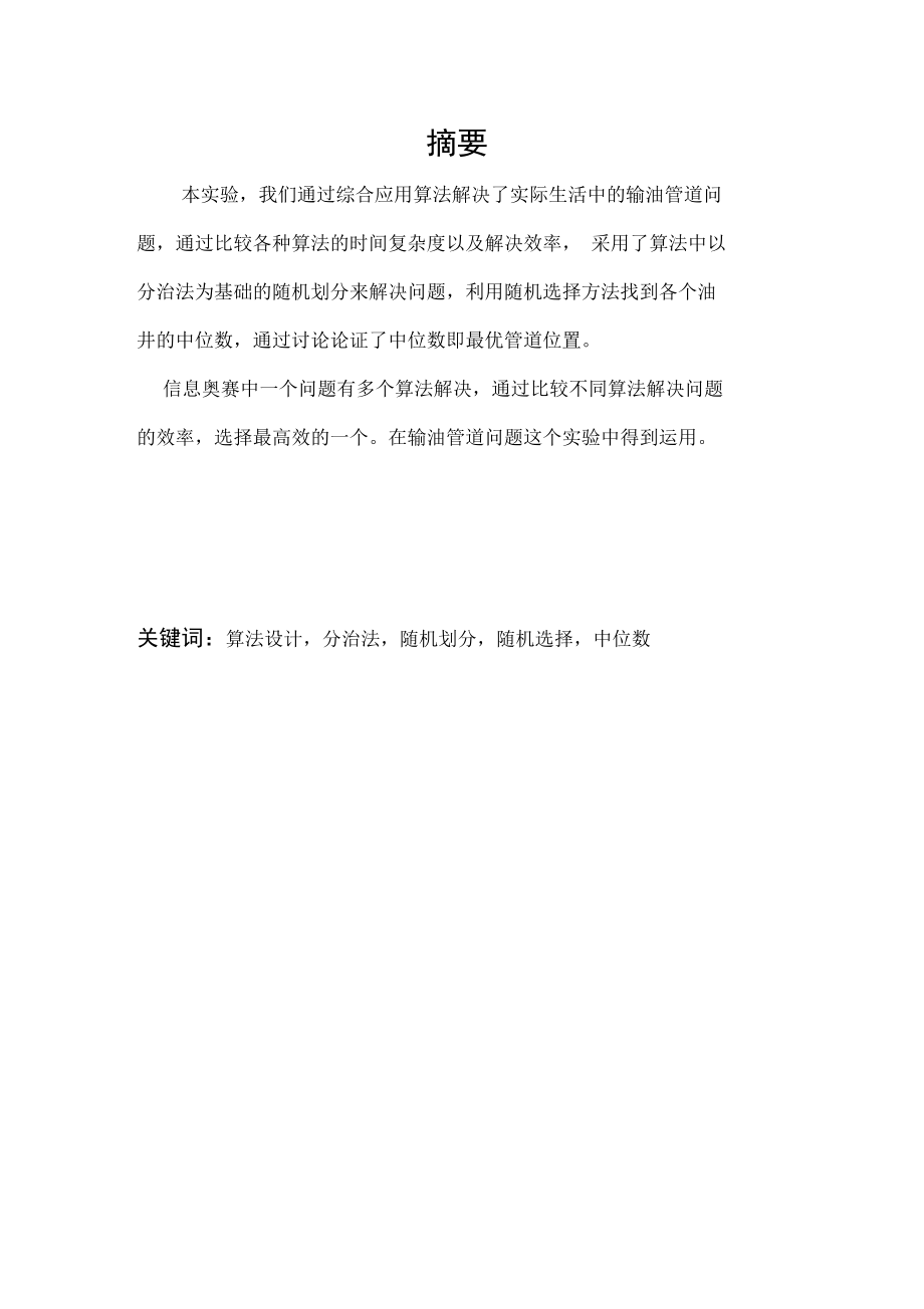 算法设计与分析报告——输油管道问题实验报告材料.doc_第2页