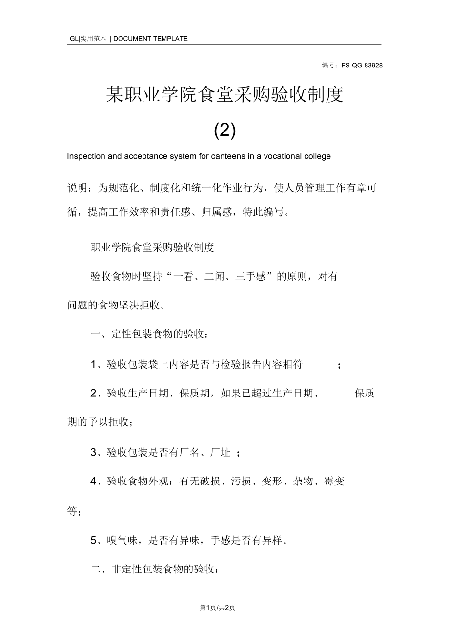 某职业学院食堂采购验收管理制度范本(二).docx_第1页