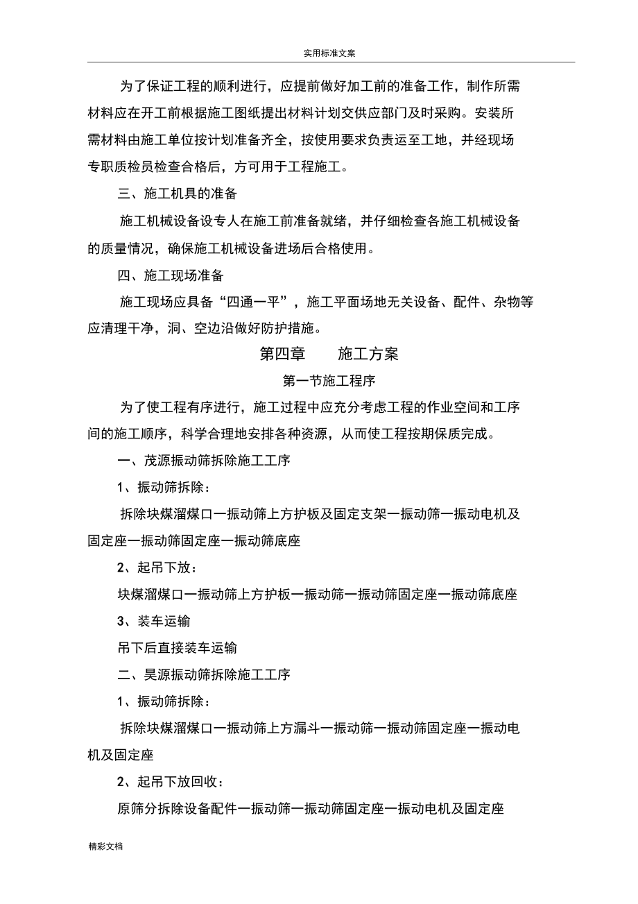 筛分振动筛更换施工的方案设计的.docx_第3页