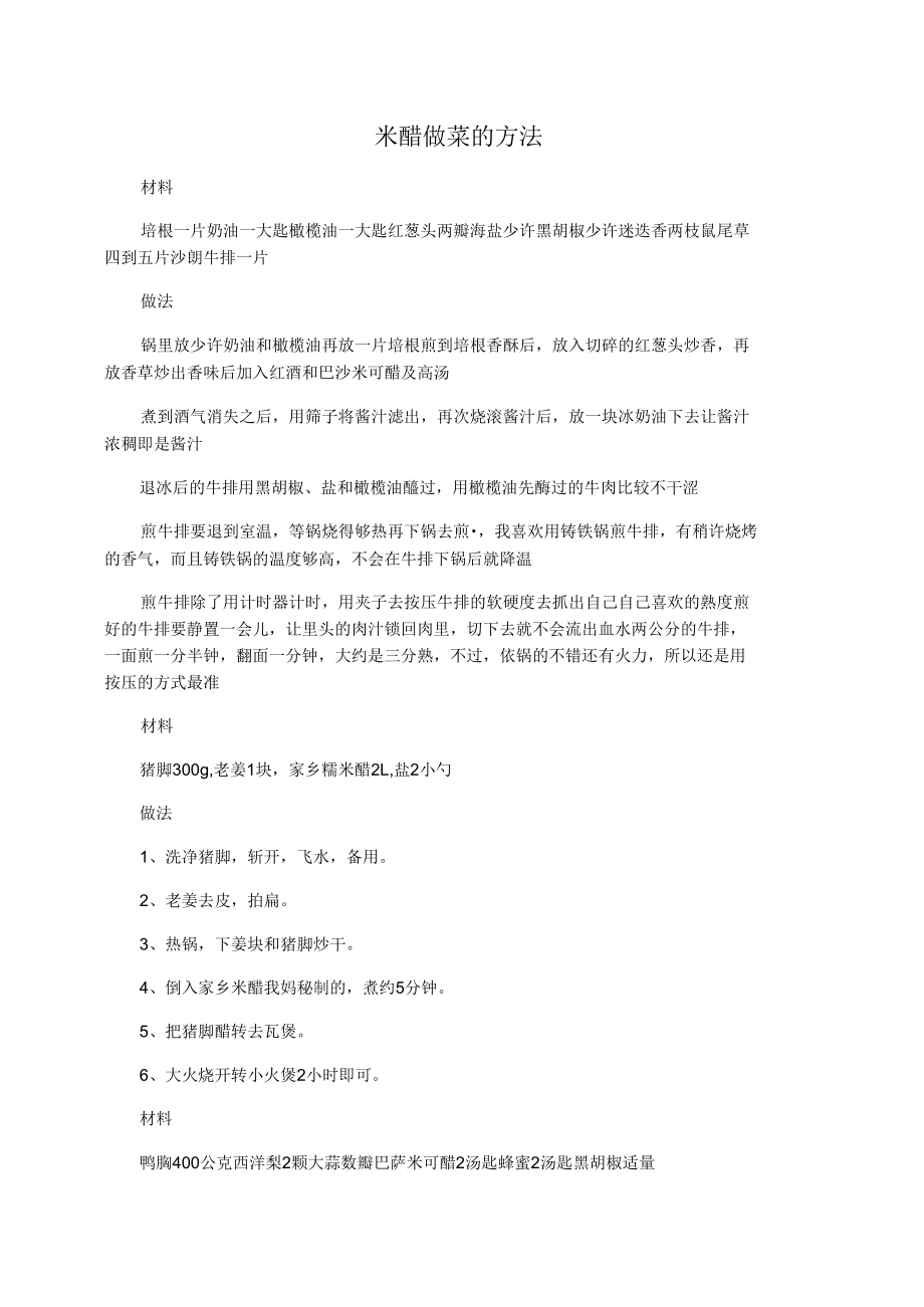 米醋做菜的方法.docx_第1页