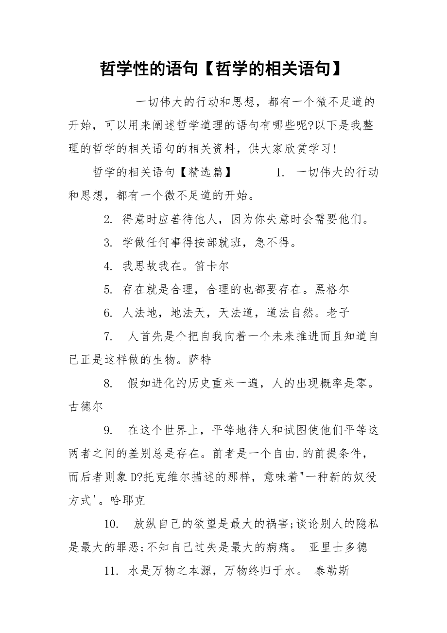 哲学性的语句【哲学的相关语句】.docx_第1页