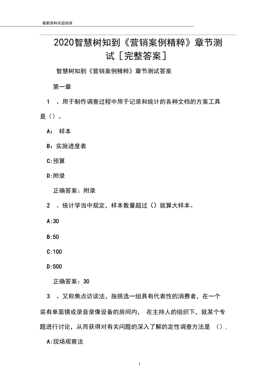 2020智慧树知到《营销案例精粹》章节测试[完整答案].docx_第1页