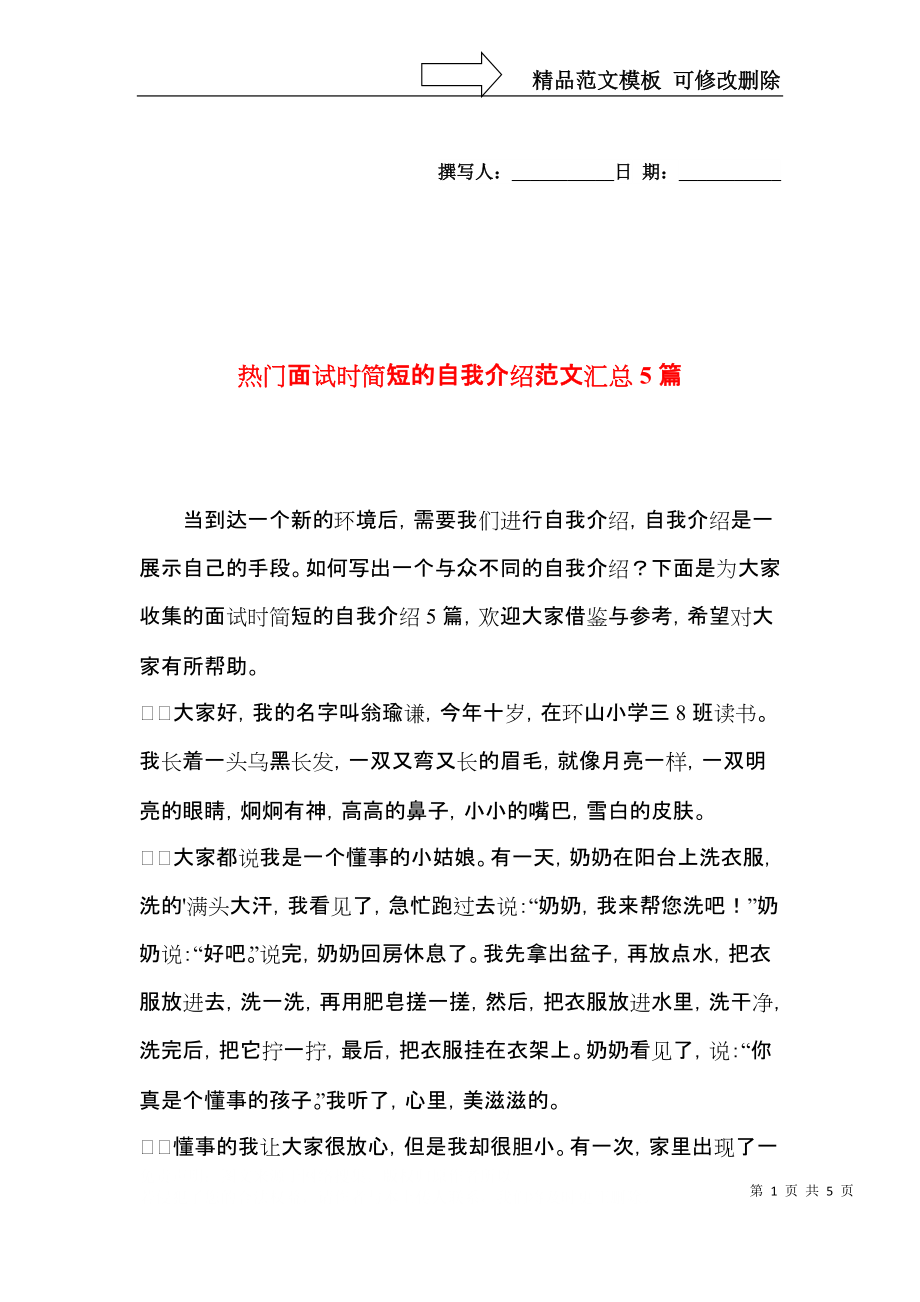 热门面试时简短的自我介绍范文汇总5篇.docx_第1页