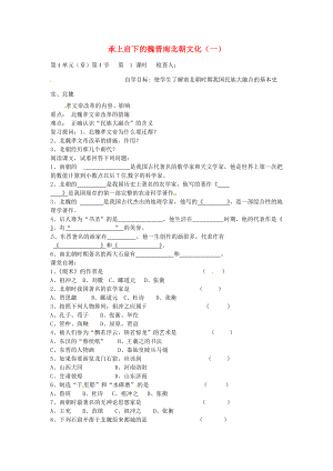 七年级历史上册 第21课 承上启下的魏晋南北朝文化（一）导学案（无答案） 新人教版-新人教版初中七年级上册历史学案.doc