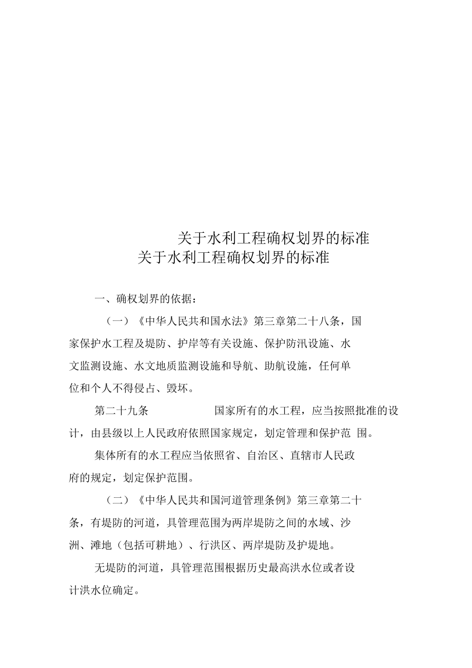 关于水利工程确权划界的标准.docx_第1页