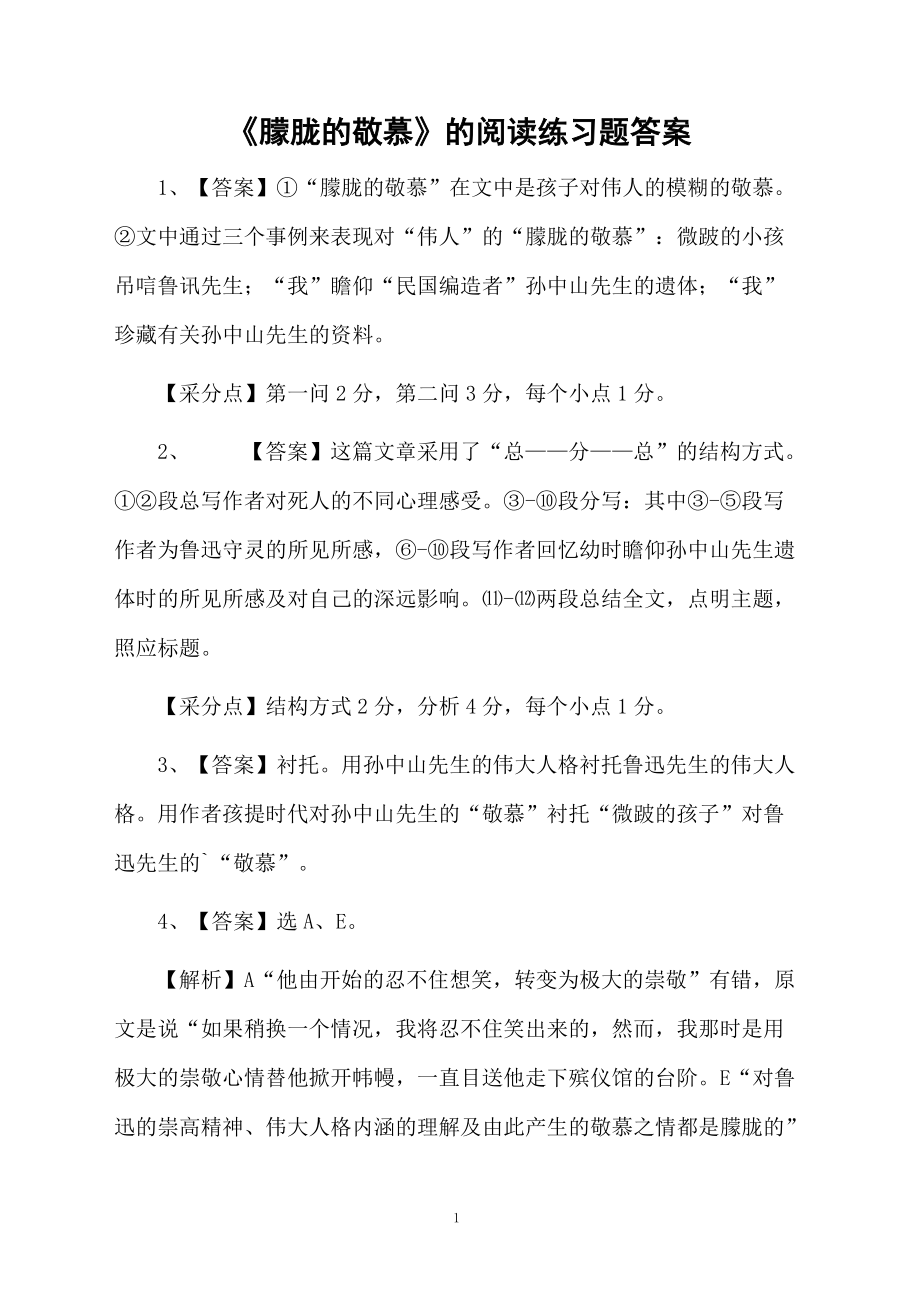 《朦胧的敬慕》的阅读练习题答案.docx_第1页