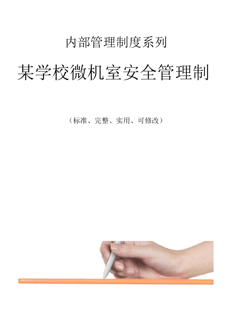 某学校微机室安全管理制度范本.docx_第1页