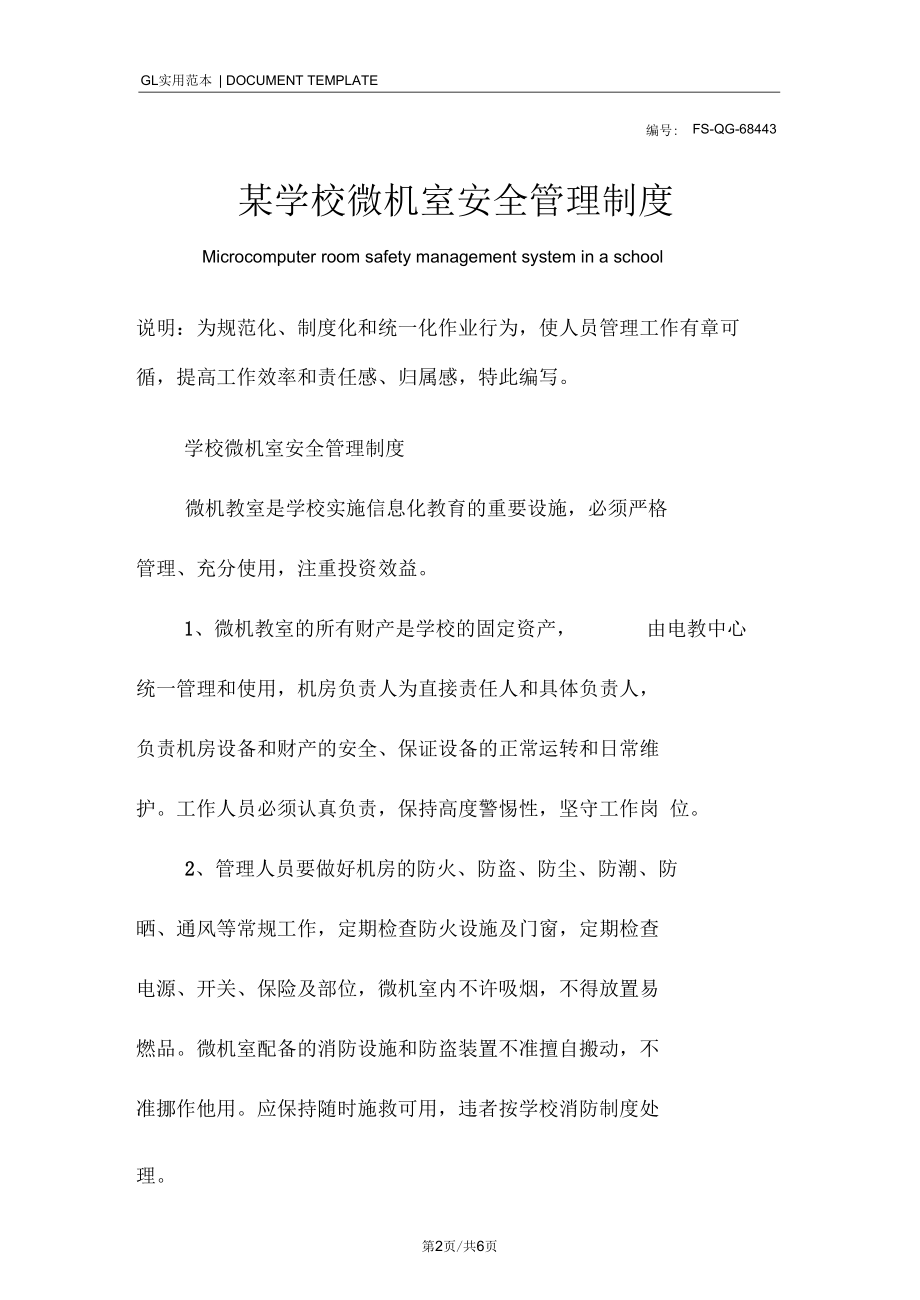 某学校微机室安全管理制度范本.docx_第2页