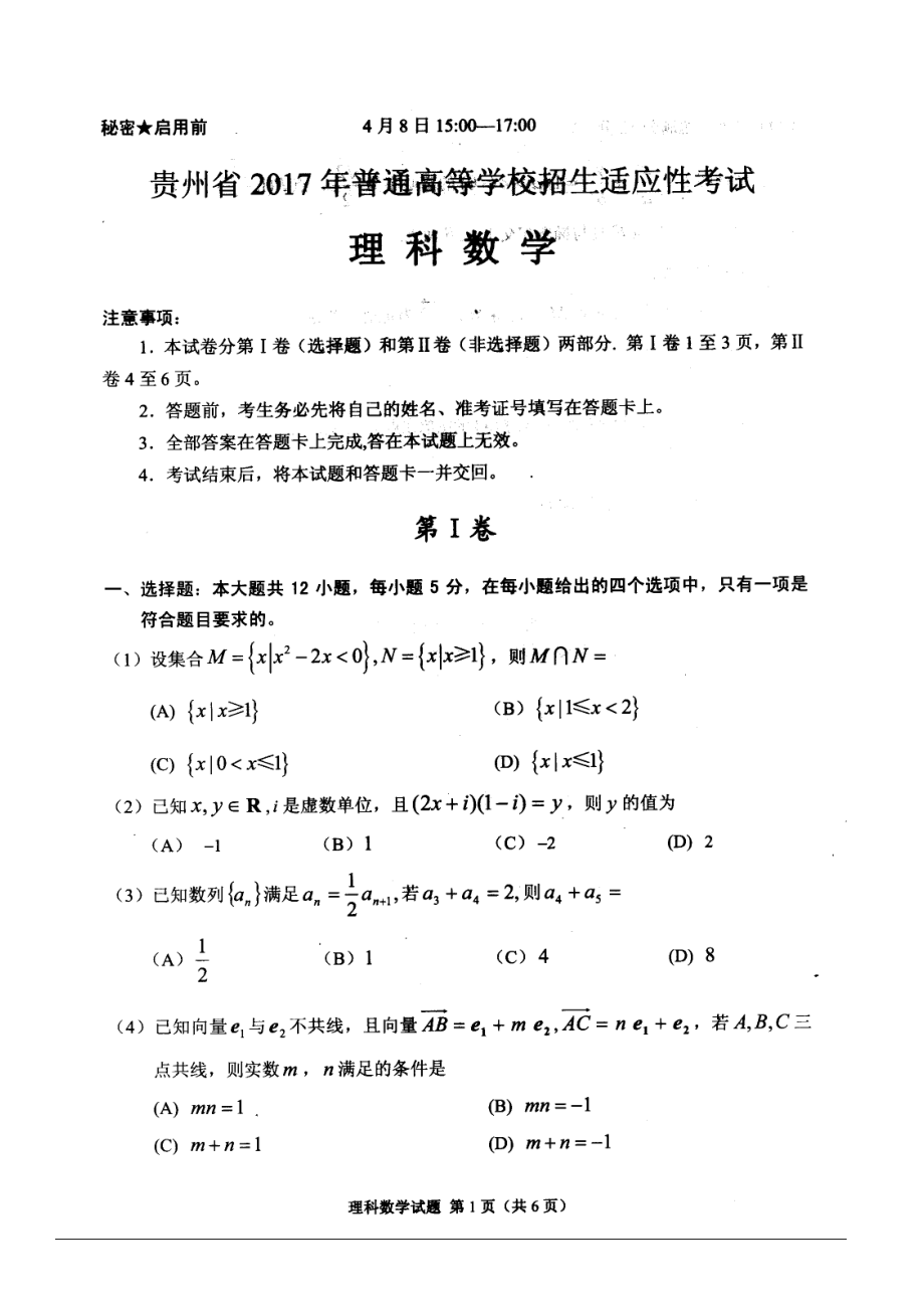 2017贵州省适应性考试理科数学与答案.doc_第1页