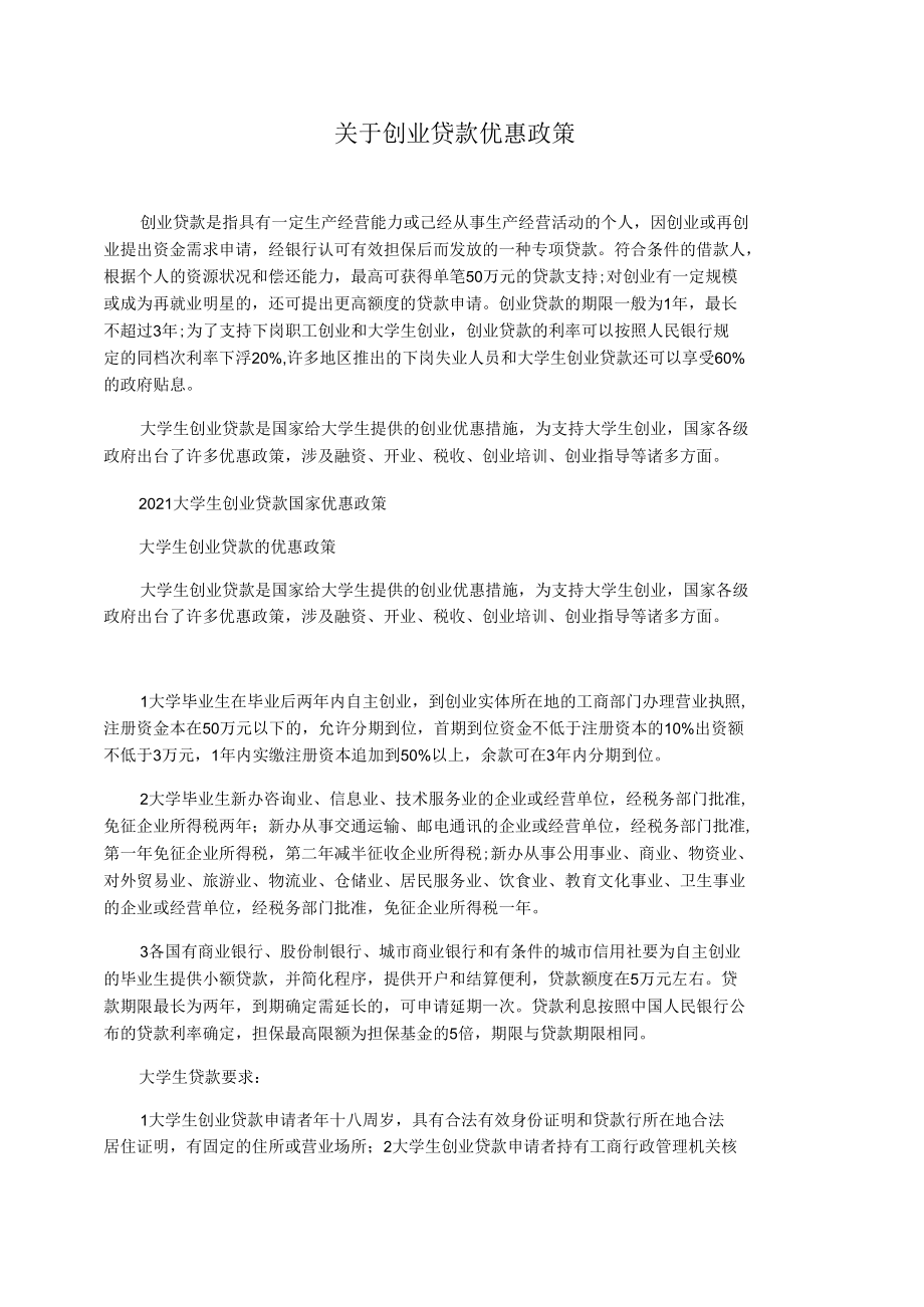 关于创业贷款优惠政策.docx_第1页