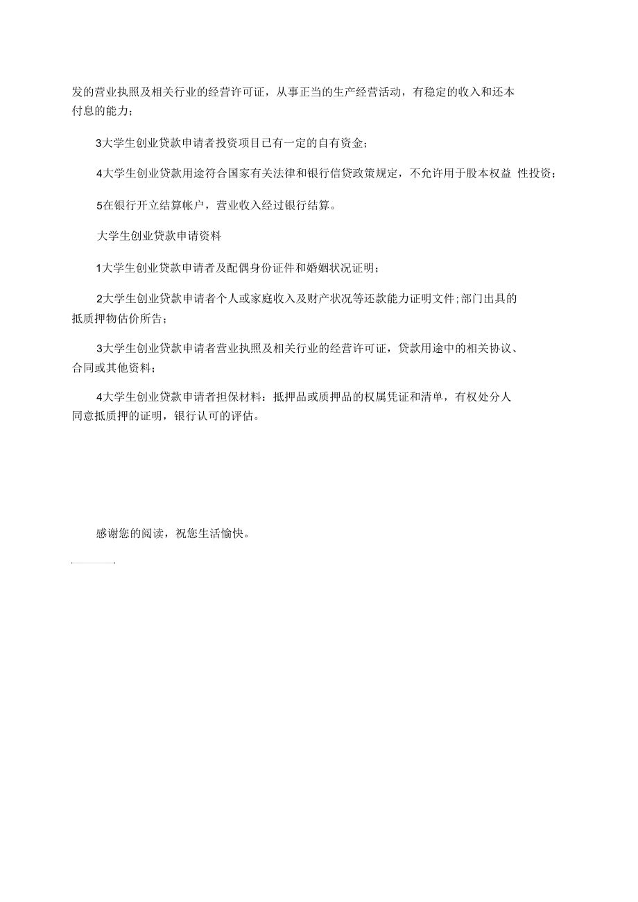 关于创业贷款优惠政策.docx_第2页