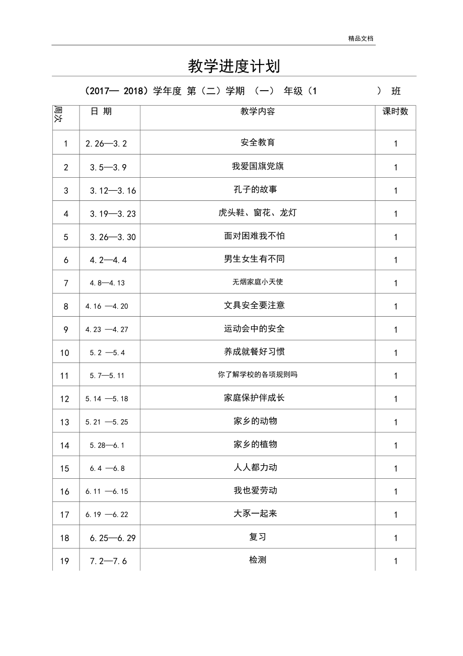 一年级健康成长教案.docx_第1页