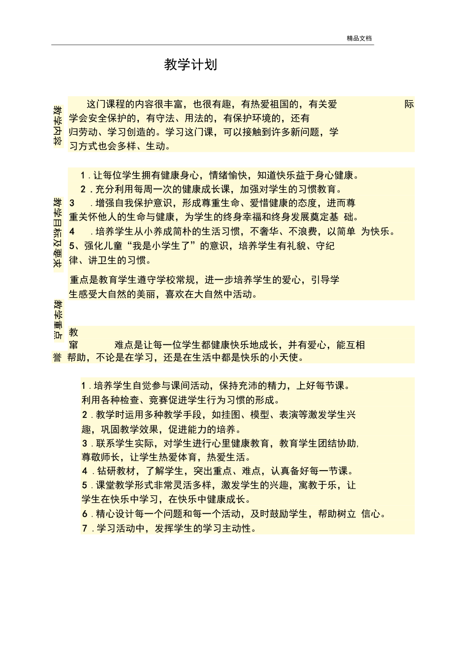 一年级健康成长教案.docx_第3页