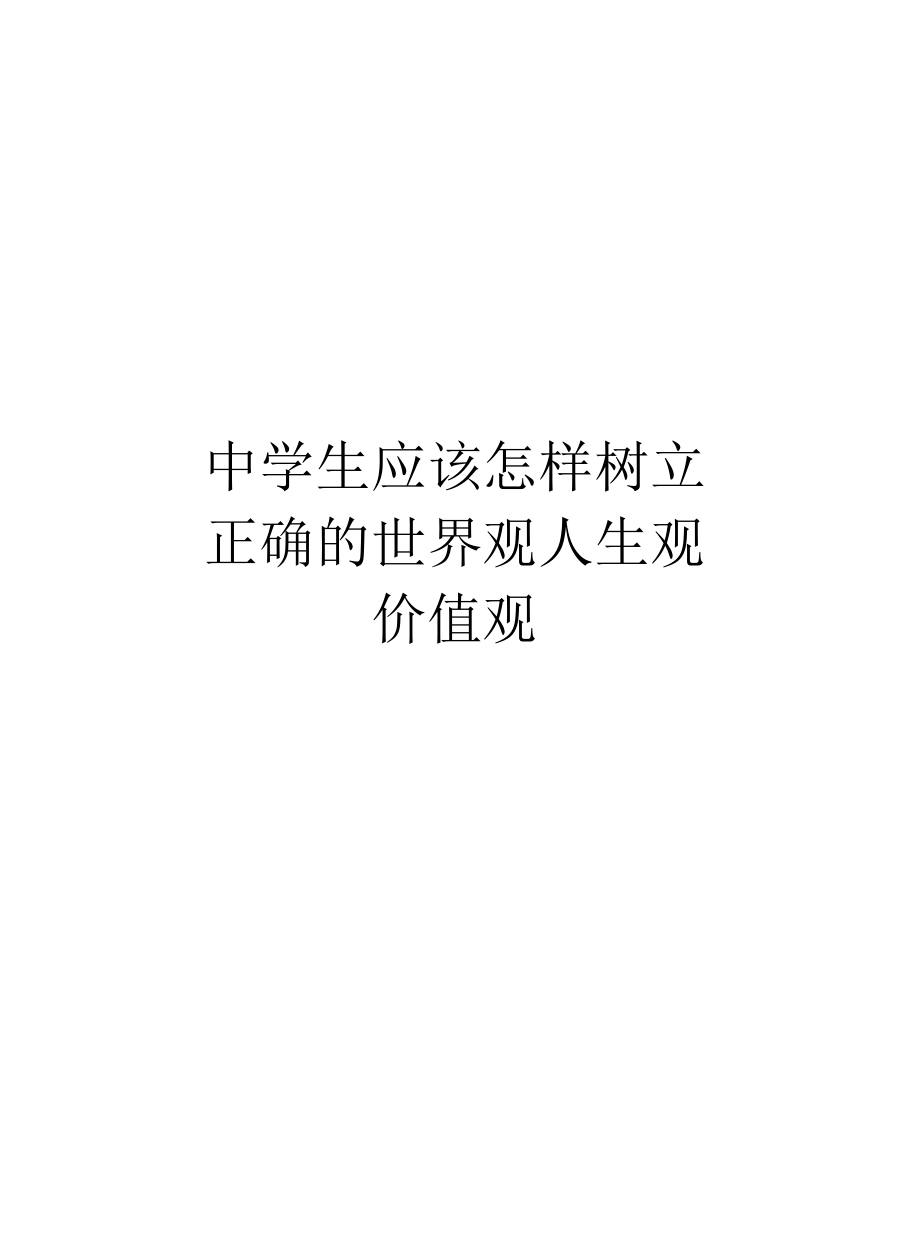 中学生应该怎样树立正确的世界观人生观价值观知识讲解.docx_第1页