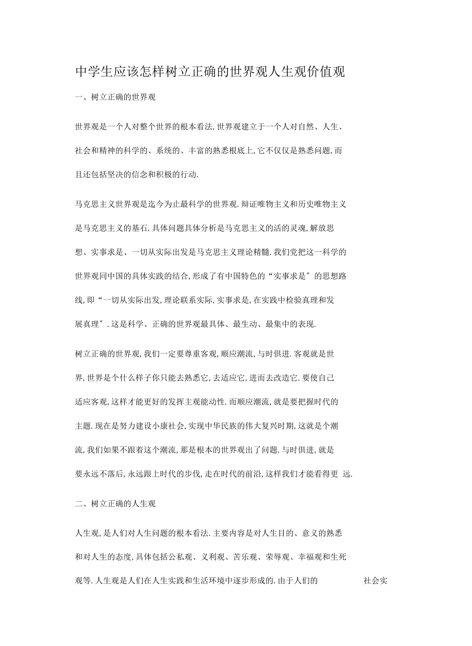 中学生应该怎样树立正确的世界观人生观价值观知识讲解.docx_第2页