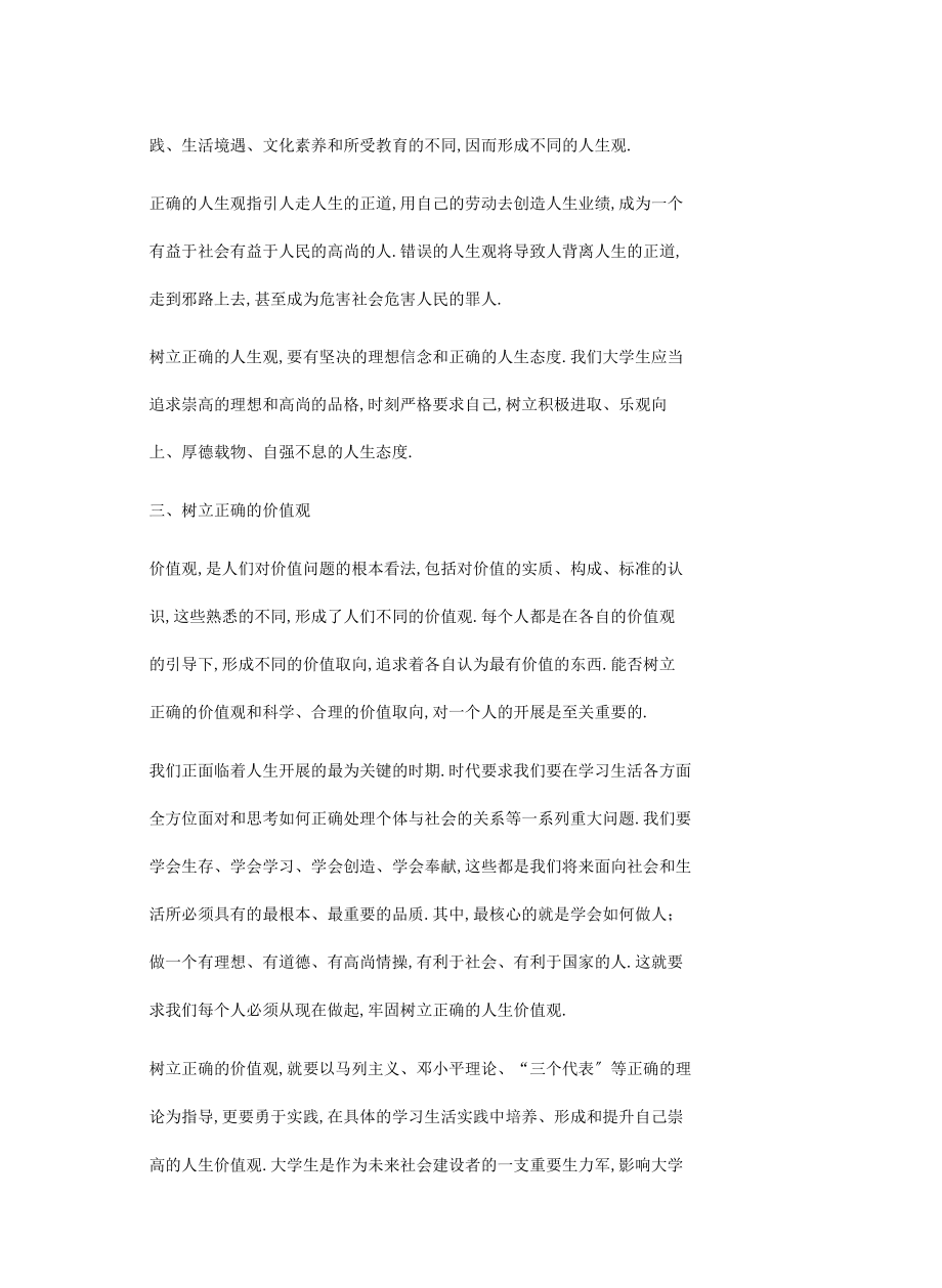 中学生应该怎样树立正确的世界观人生观价值观知识讲解.docx_第3页