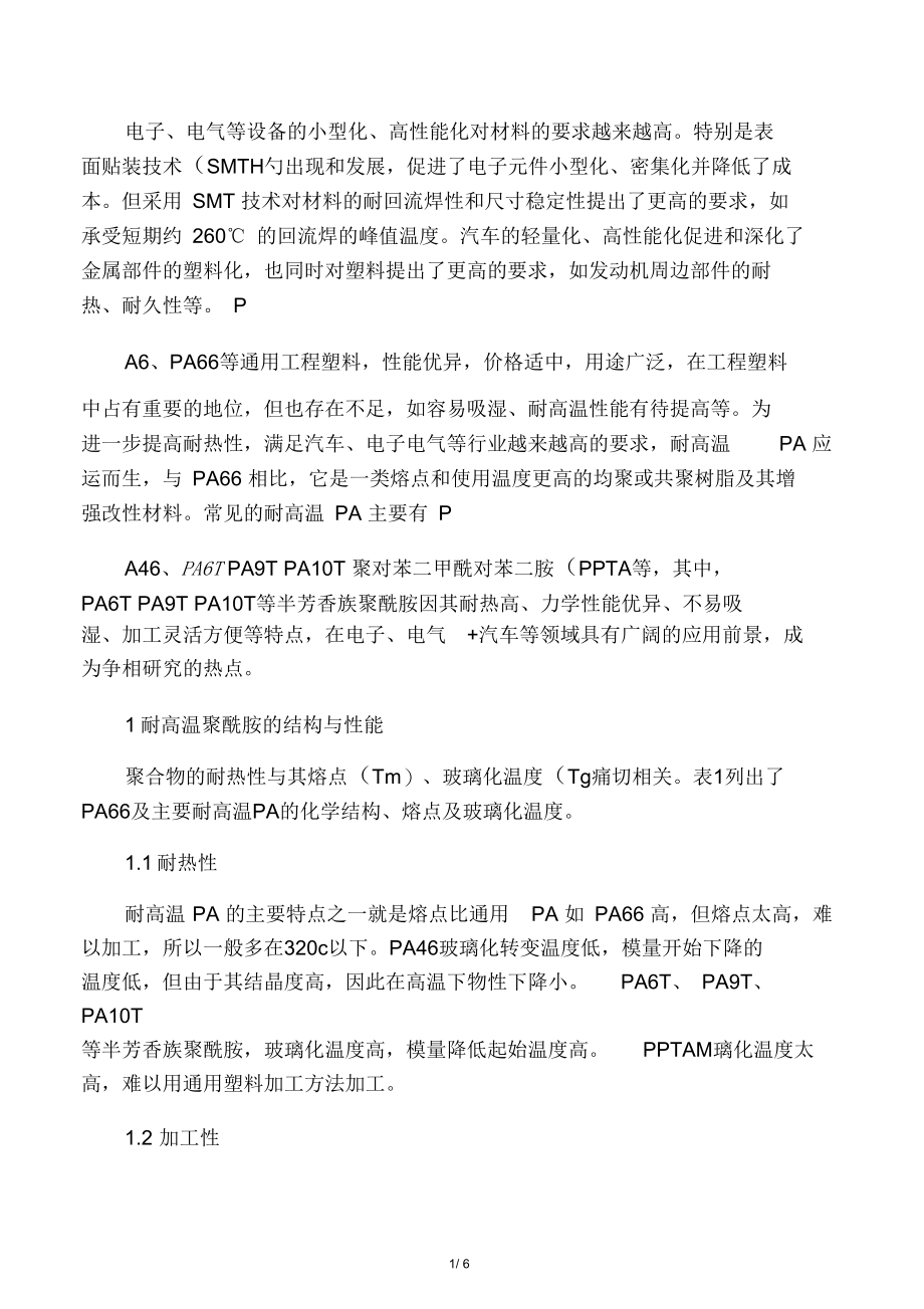 PA66466T9T10T的性能及应用.docx_第1页