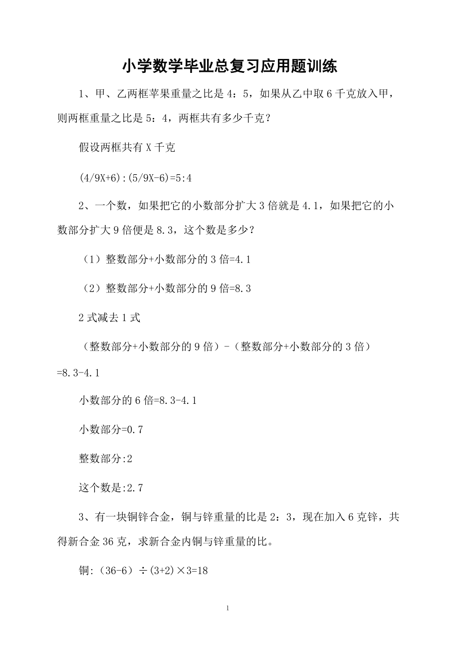 小学数学毕业总复习应用题训练.docx_第1页