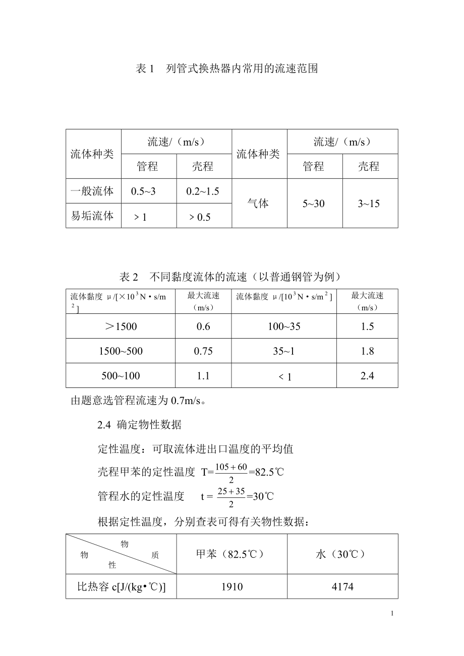 化工原理课程设计 换热器的设计.doc_第2页