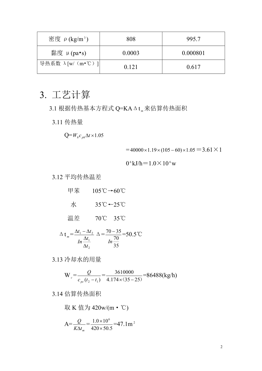 化工原理课程设计 换热器的设计.doc_第3页