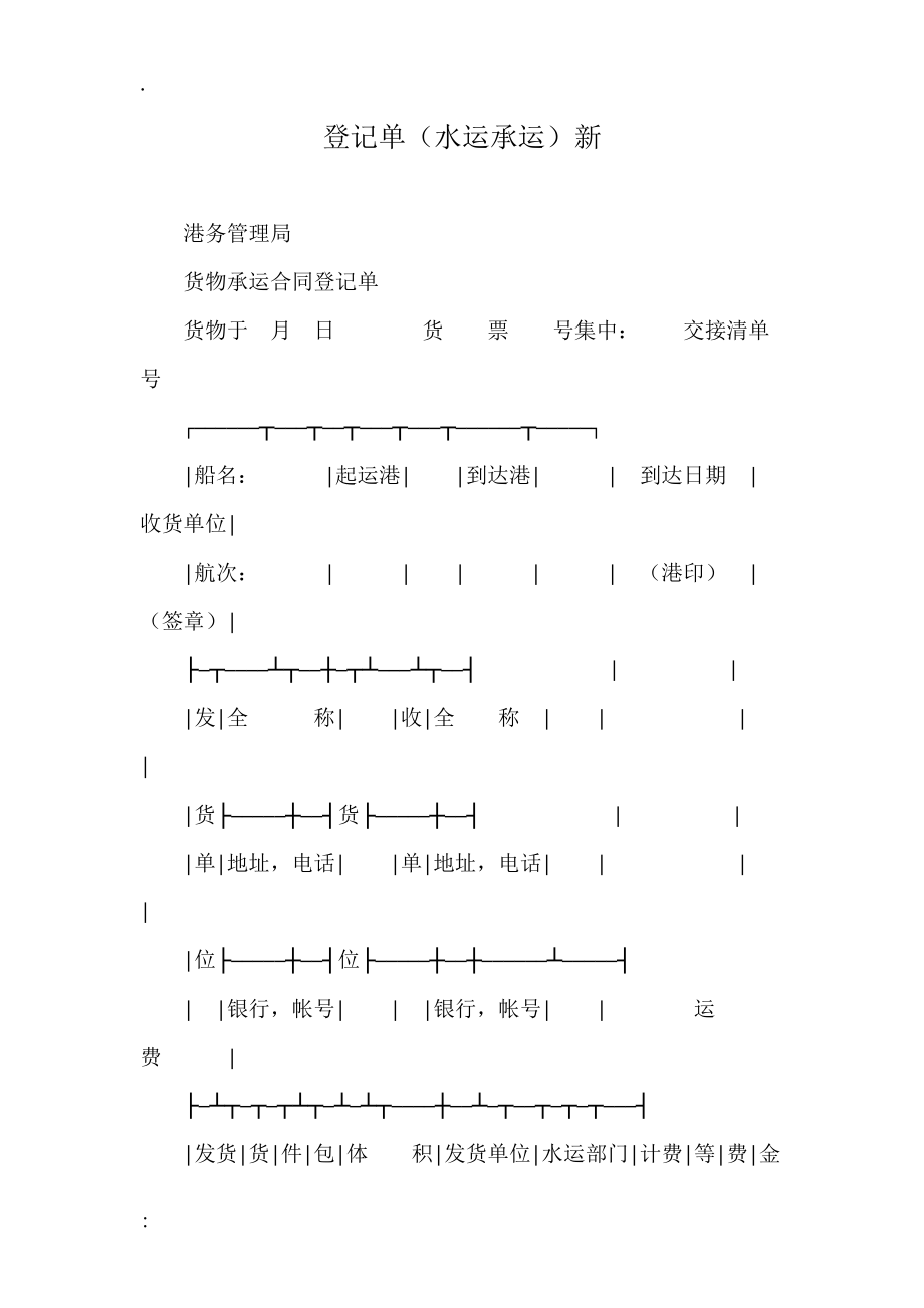 登记单（水运承运）新.docx_第1页