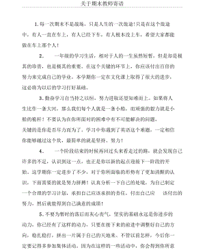 关于期末教师寄语.docx