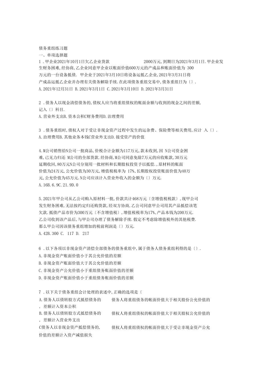 债务重组习题及作业教程文件.docx_第1页