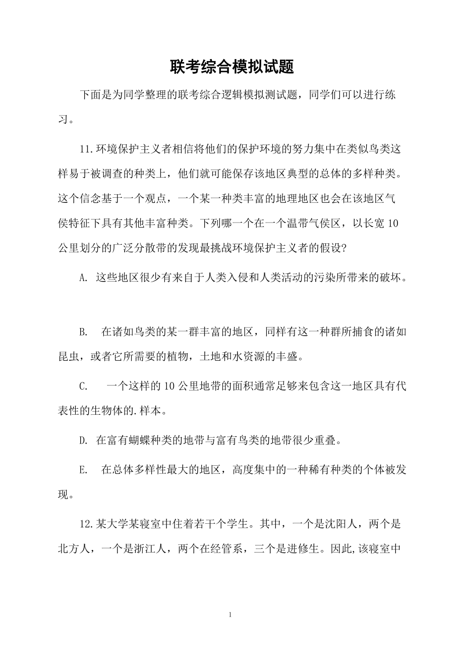 联考综合模拟试题.docx_第1页