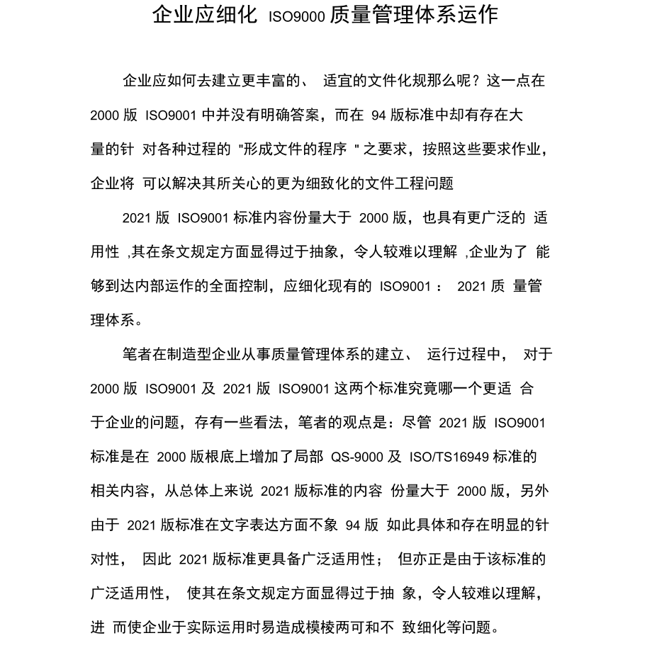 企业应细化ISO9000质量管理体系运作.docx_第1页