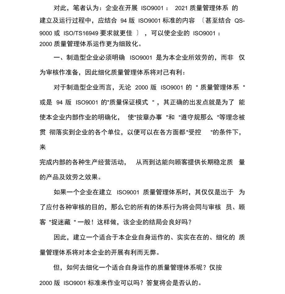 企业应细化ISO9000质量管理体系运作.docx_第2页