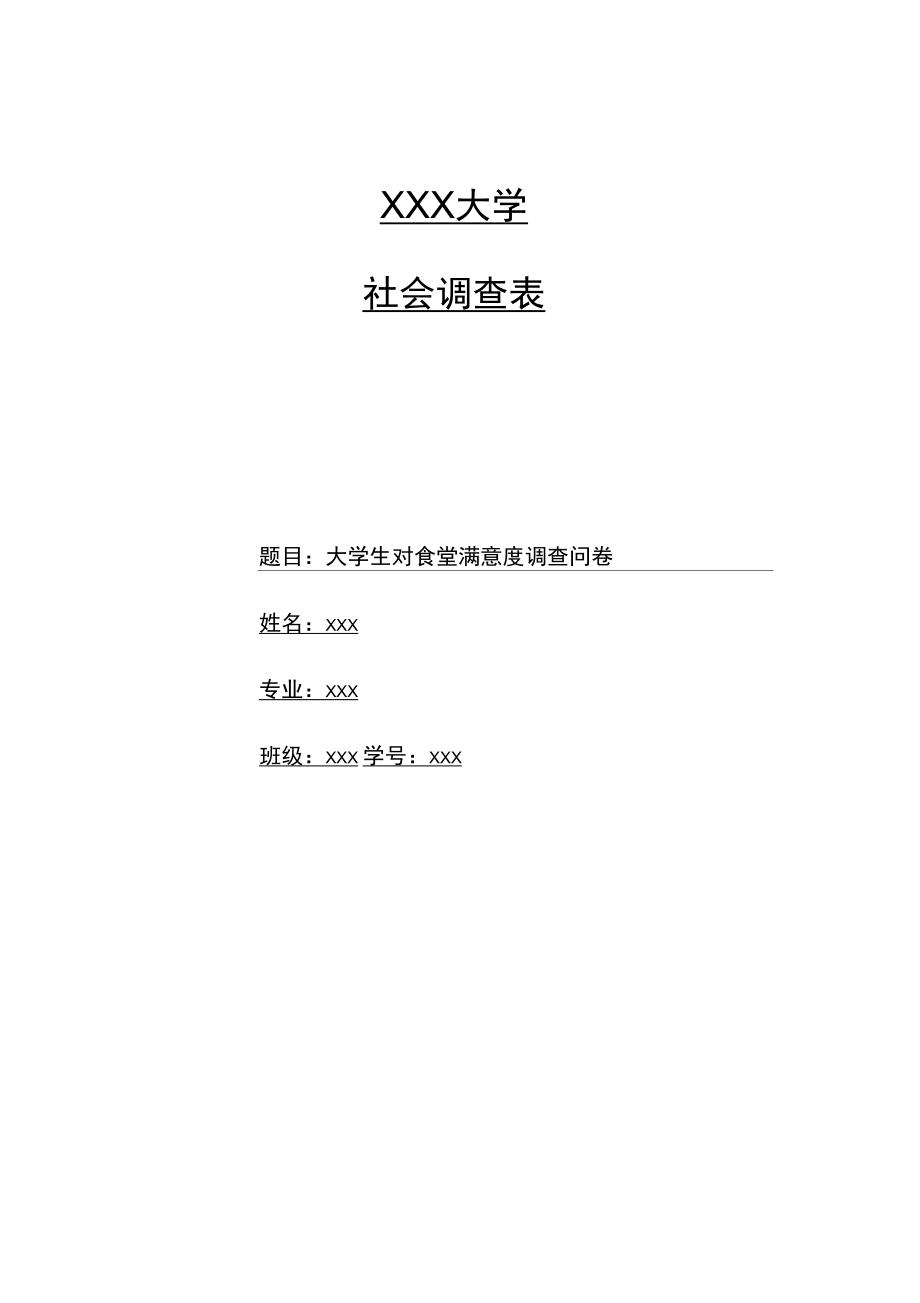 大学生对食堂满意度问卷调查报告.doc_第1页