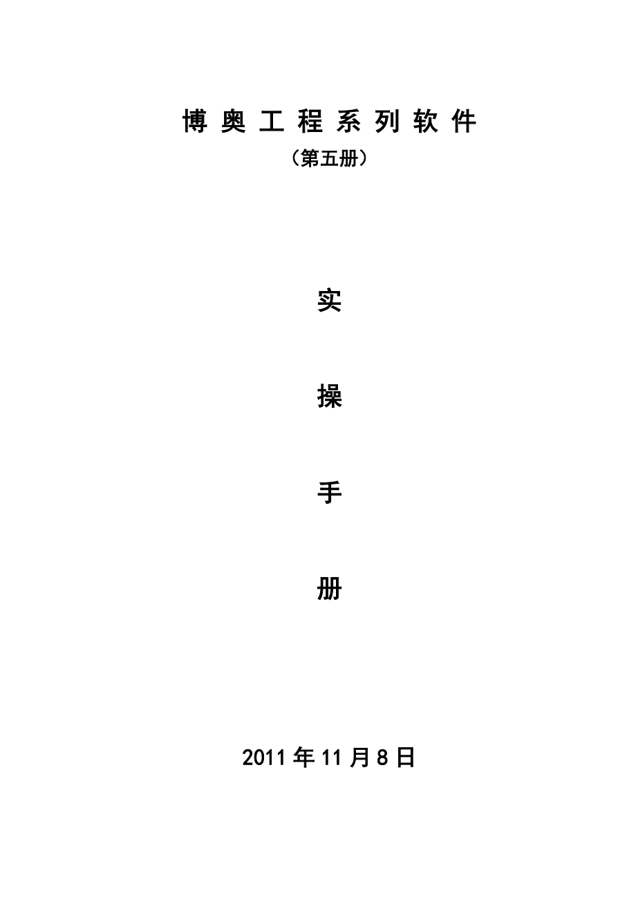 博奥工程系列软件实操手册(第五册).docx_第1页