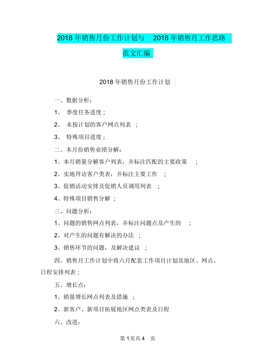 2018年销售月份工作计划与2018年销售月工作思路范文汇编.docx_第1页